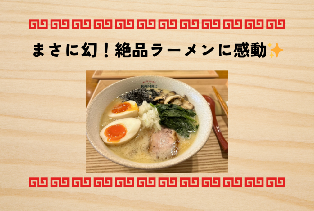 まさに幻！絶品ラーメンに感動✨